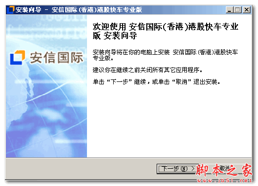 安信国际港股快车专业版 v7.0 官方安装版