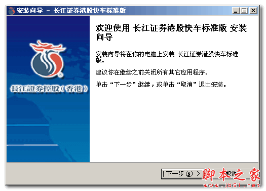 长江证券港股快车标准版 v2016 官方最新安装版