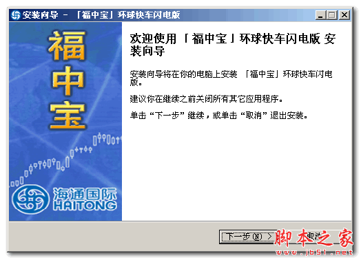 海通福中宝环球快车闪电版 v2016 官方安装版