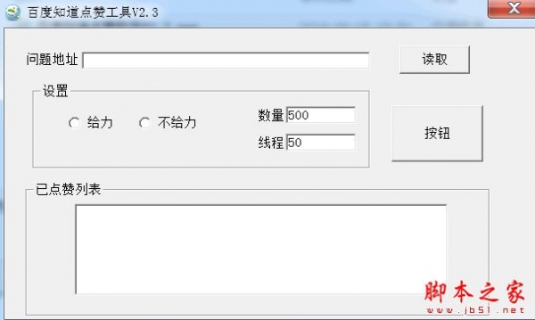 百度知道点赞软件 v2.3 免费中文绿色版