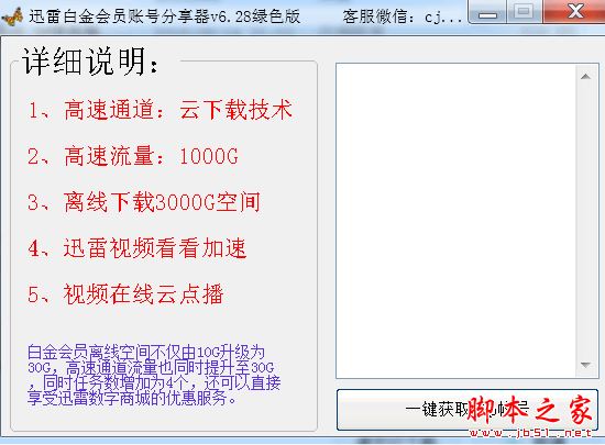 至尊迅雷白金会员账号分享器 v6.28 官方中文免费绿色版