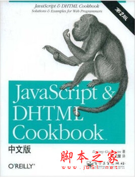 JavaScript&DHTML Cookbook中文版(第2版) ([美]古德曼) pdf扫描版[80MB]