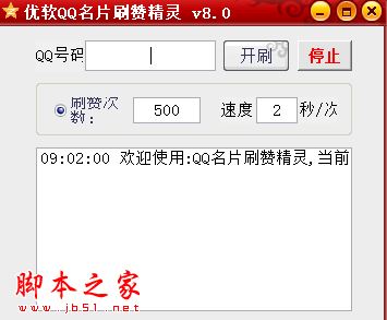 优软QQ名片刷赞精灵 V8.0 免费绿色版