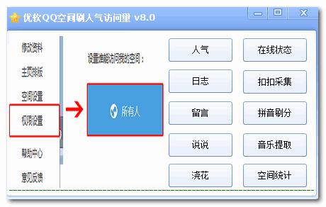 优软QQ空间刷人气访问量 v8.0 绿色免费版