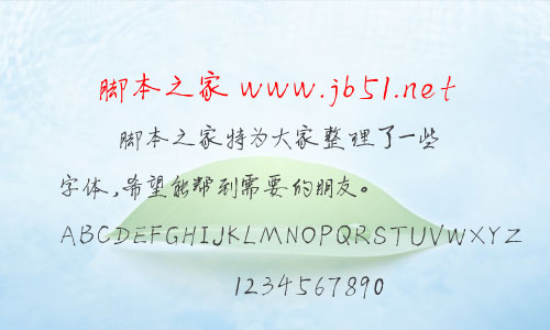 我字酷无非字体 中文字体