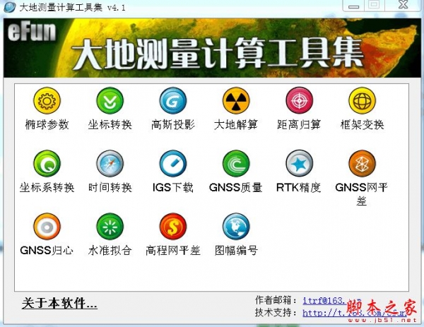大地测量计算工具集 V4.1 免费绿色版