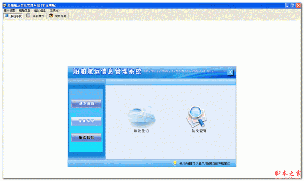 宏达船舶航运信息管理系统 非注册版 V1.0 中文绿色版