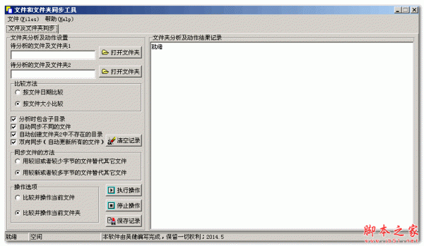 文件和文件夹同步工具 v1.0 中文绿色版