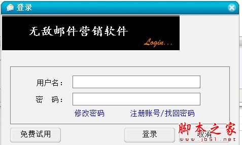 无敌邮件营销软件 20160731 官方中文安装版