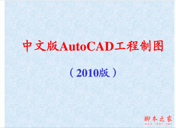 AutoCAD2010教程(最新版本) ppt版
