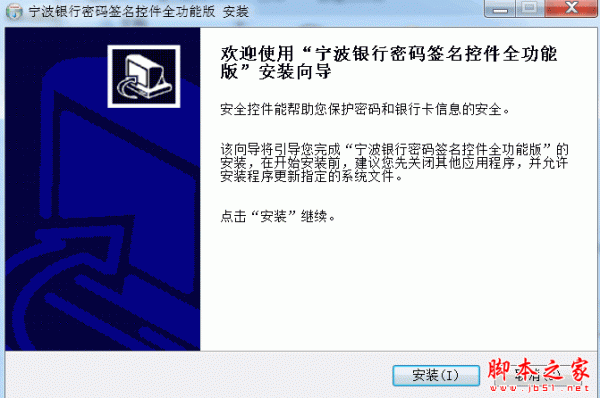 宁波银行密码签名控件全功能版 V1.0 免费安装版
