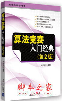 算法竞赛入门经典(第2版) 中文pdf版[9MB]