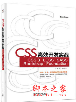 CSS高效开发实战 CSS 3 LESS SASS Bootstrap Foundation pdf扫描版[54MB]