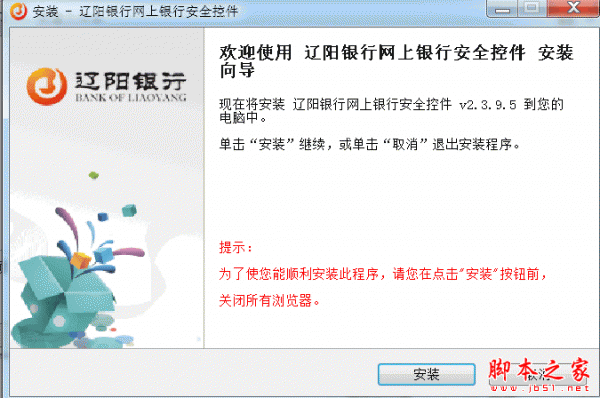 辽阳银行网上银行安全控件 V2.3.9.5 免费安装版
