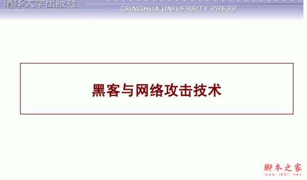 经典黑客技术入门级教材 ppt版