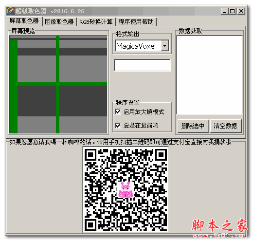 超级取色器(屏幕取色工具) v2016.6.26 中文绿色版