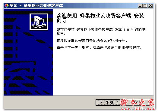 蜂巢物业云收费客户端 v1.0 官方安装版