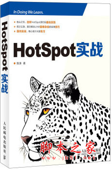 HotSpot实战 (陈涛著) 中文pdf扫描版[82MB]