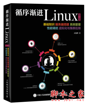 循序渐进Linux(第2版)服务器搭建系统 PDF迷你版[43.4MB]
