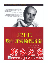 J2EE设计开发编程指南 中文 PDF扫描版[28.5MB]
