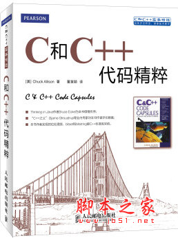 C和C++代码精粹 ([美]Chuck Allison) 中文pdf版