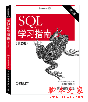 SQL学习指南(第2版) PDF扫描版[19MB]