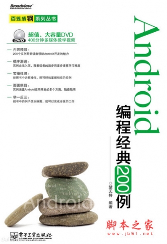 Android编程经典200例 中文pdf完整版 附随书源码[157MB]
