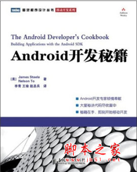 Android开发秘籍 中文pdf扫描版[20MB]