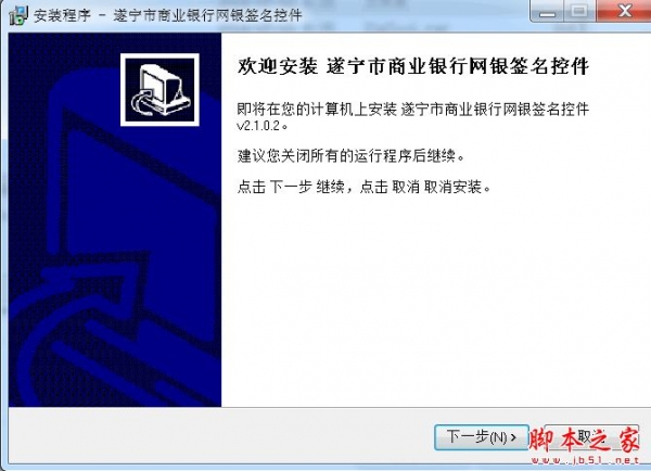 遂宁市商业银行网银签名控件 V2.1.0.2 免费安装版