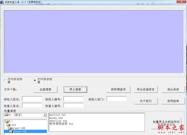 核信保密检查工具 V5.0 免费绿色版