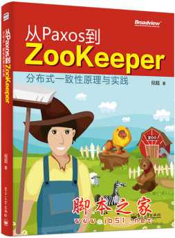 从Paxos到Zookeeper分布式一致性原理与实践 pdf扫描版[80MB]