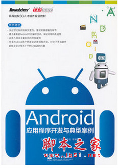 Android应用程序开发与典型案例 pdf完整版[24MB]