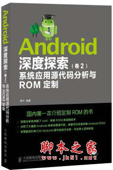 Android深度探索(卷2)系统应用源代码分析与ROM定制 pdf扫描版[270MB]