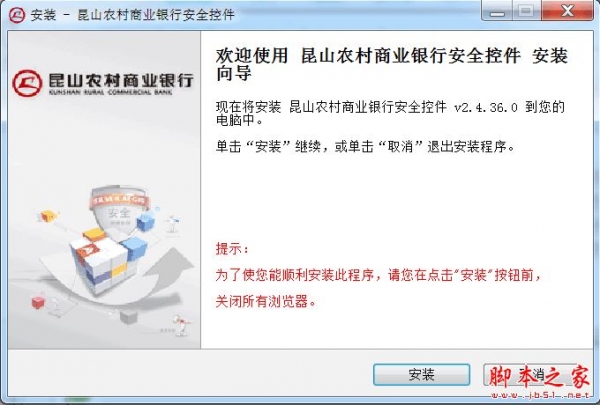 昆山农村商业银行安全控件 V2.4.36.0 免费安装版