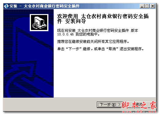 太仓农村商业银行密码安全插件(太仓农商银行网银安全控件) V10.0.0.46 官方安装版