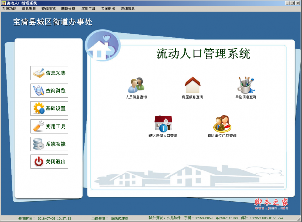 流动人口管理系统(宝清县) v9.0 官方绿色版