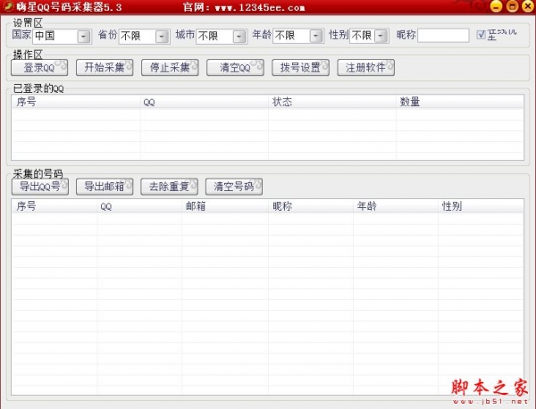嗨星QQ号码采集器 v6.0 官方免费绿色版