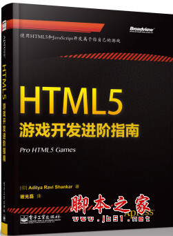 HTML5游戏开发进阶指南 中文pdf扫描版[58MB]