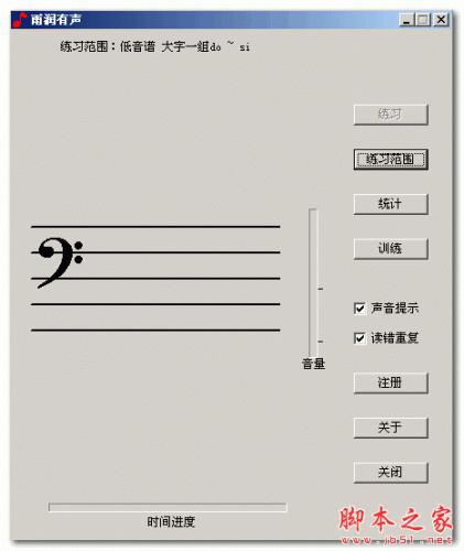 雨润有声五线谱学习软件 v1.0 官方绿色版