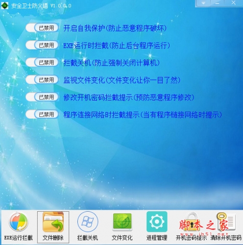 安全卫士防火墙 v1.0.0.0 中文免费绿色版