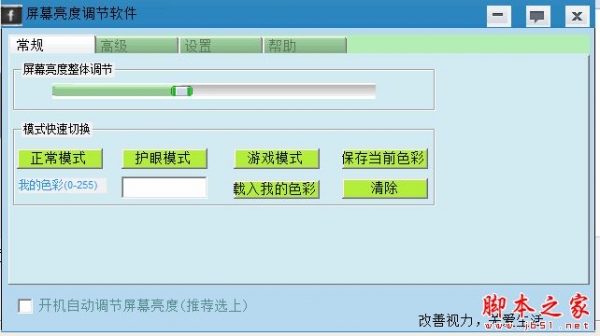 香山居士屏幕亮度调节软件 V1.0 免费绿色版