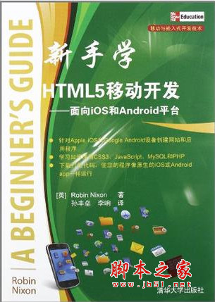 新手学HTML 5移动开发——面向iOS和Android平台 完整pdf扫描版[50MB]