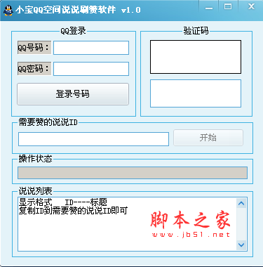 小宝QQ空间说说刷赞软件 V1.0 绿色免费版