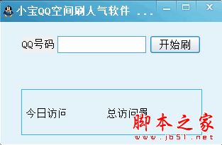 小宝QQ空间刷人气软件 V1.0 官方免费绿色版