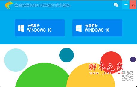 焦点去除Win10快捷方式小箭头 V1.2.10 绿色免费版