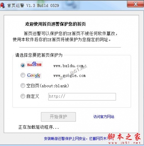 首页巡警(首页保护软件) V1.3 免费绿色版 防止流氓软件/病毒/木马