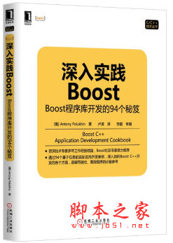 深入实践Boost：Boost程序库开发的94个秘笈 中文pdf扫描版[46MB]