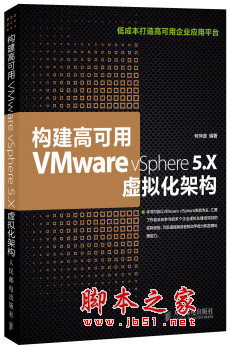 构建高可用VMware vSphere 5.X虚拟化架构 (何坤源) pdf扫描版[68MB]