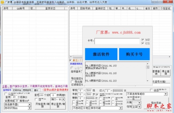 厂家惠QQ等级年龄查询器 v4.1 官方免费绿色版