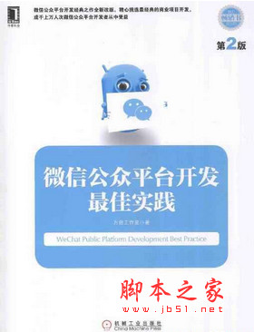 微信公众平台开发最佳实践(第2版) 中文pdf扫描版[49MB]